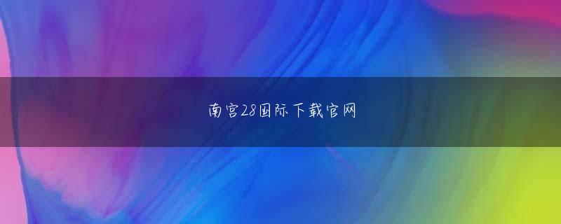 亚游手机客户端下载官网